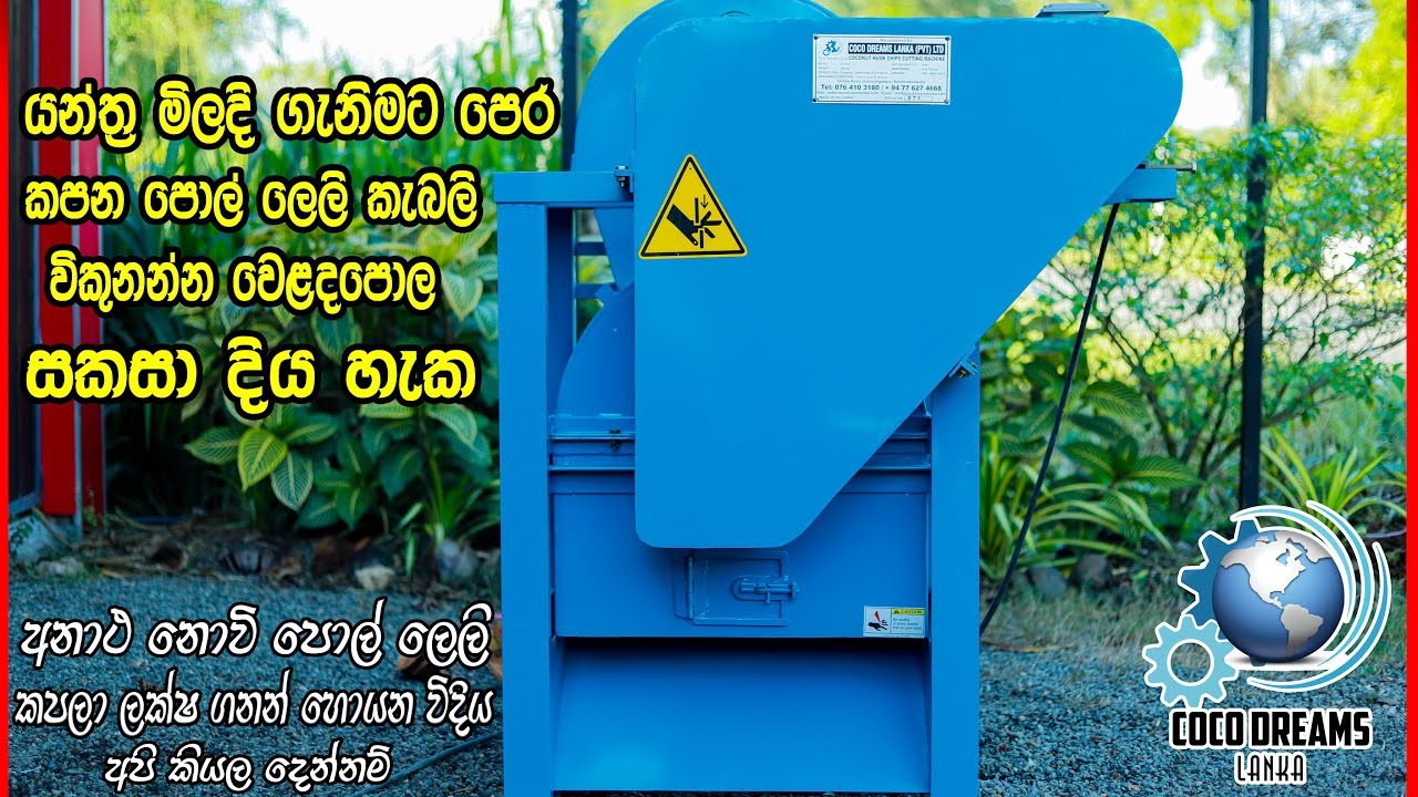 ලංකාවේ හොදම පොල් ලෙලි කපන යන්ත්‍රය 2024  The Best coconut husk chips cutting Machine
