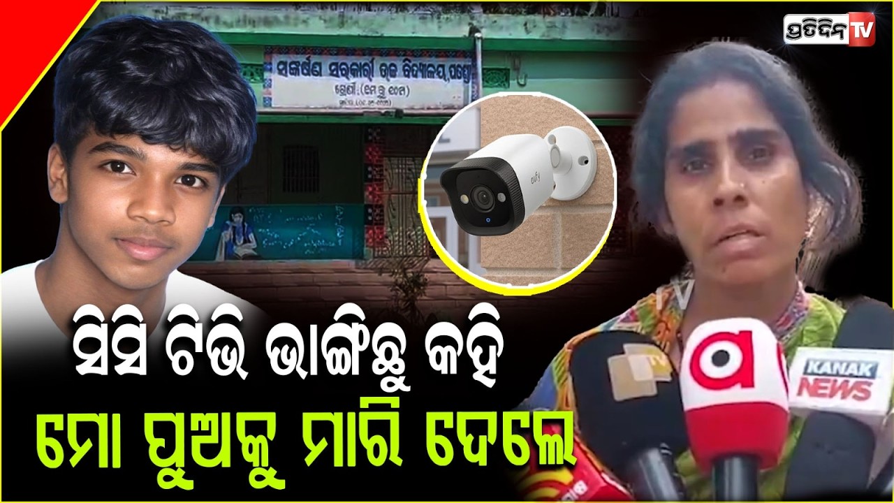 ସ୍କୁଲ ସିସି ଟିଭି ଭାଙ୍ଗିଛୁ କହି ,ମୋ ପୁଅକୁ ଗାଳି କଲେ ସେ ସହିପାରିଲାନି Student Found Dead From Home ,Cuttack