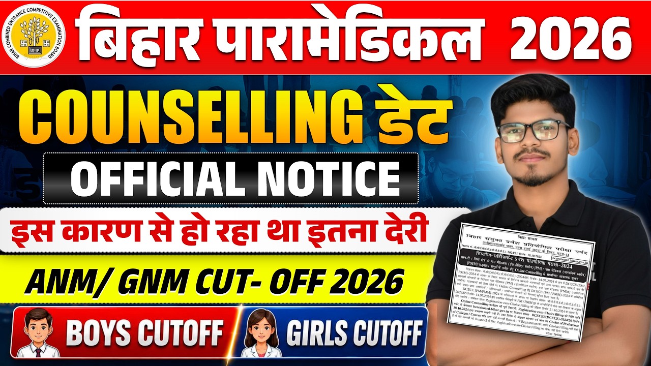 Bihar paramedical counselling date 2026 | para medical ka counselling kab hoga |dcece pm /pmm 2026 |