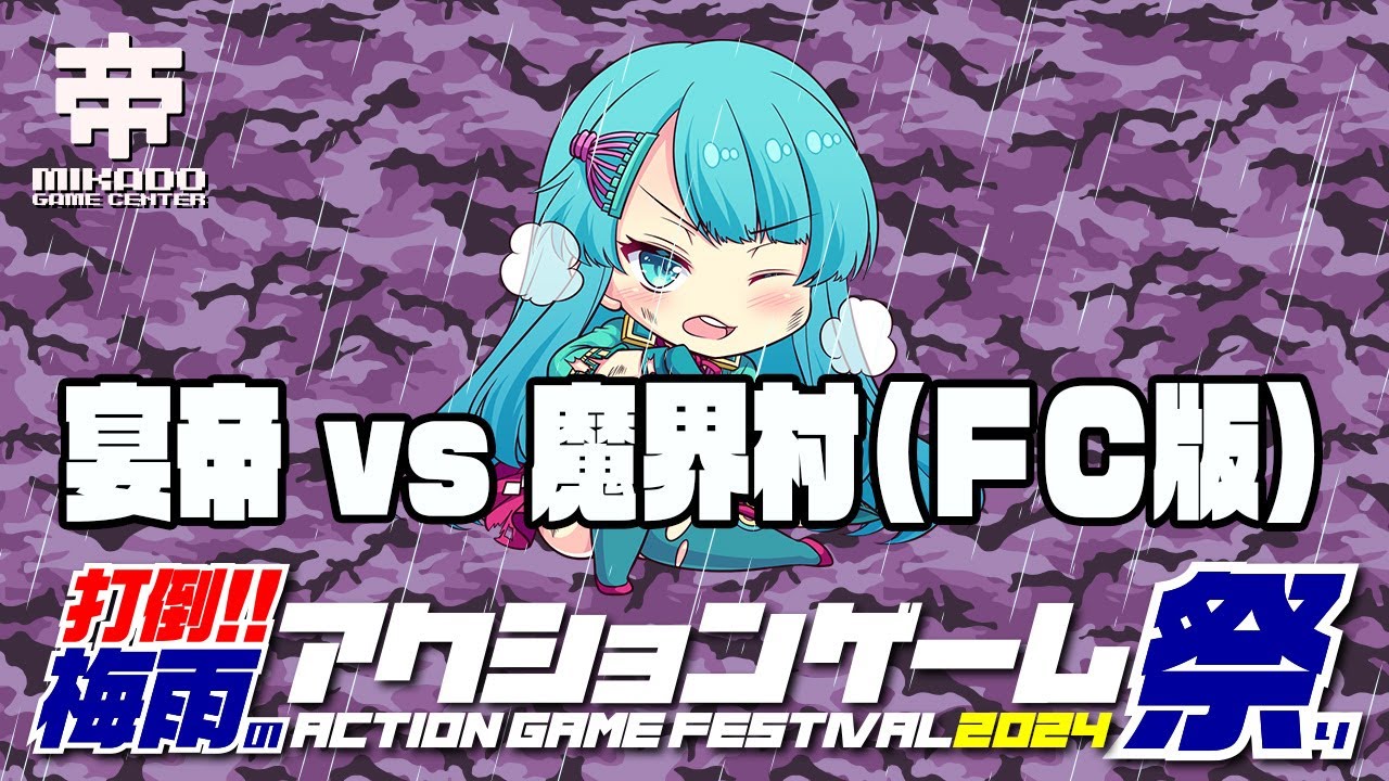 打倒!!梅雨のアクションゲーム祭り2024　宴帝 vs 魔界村（ファミコン版）　 2024/06/19