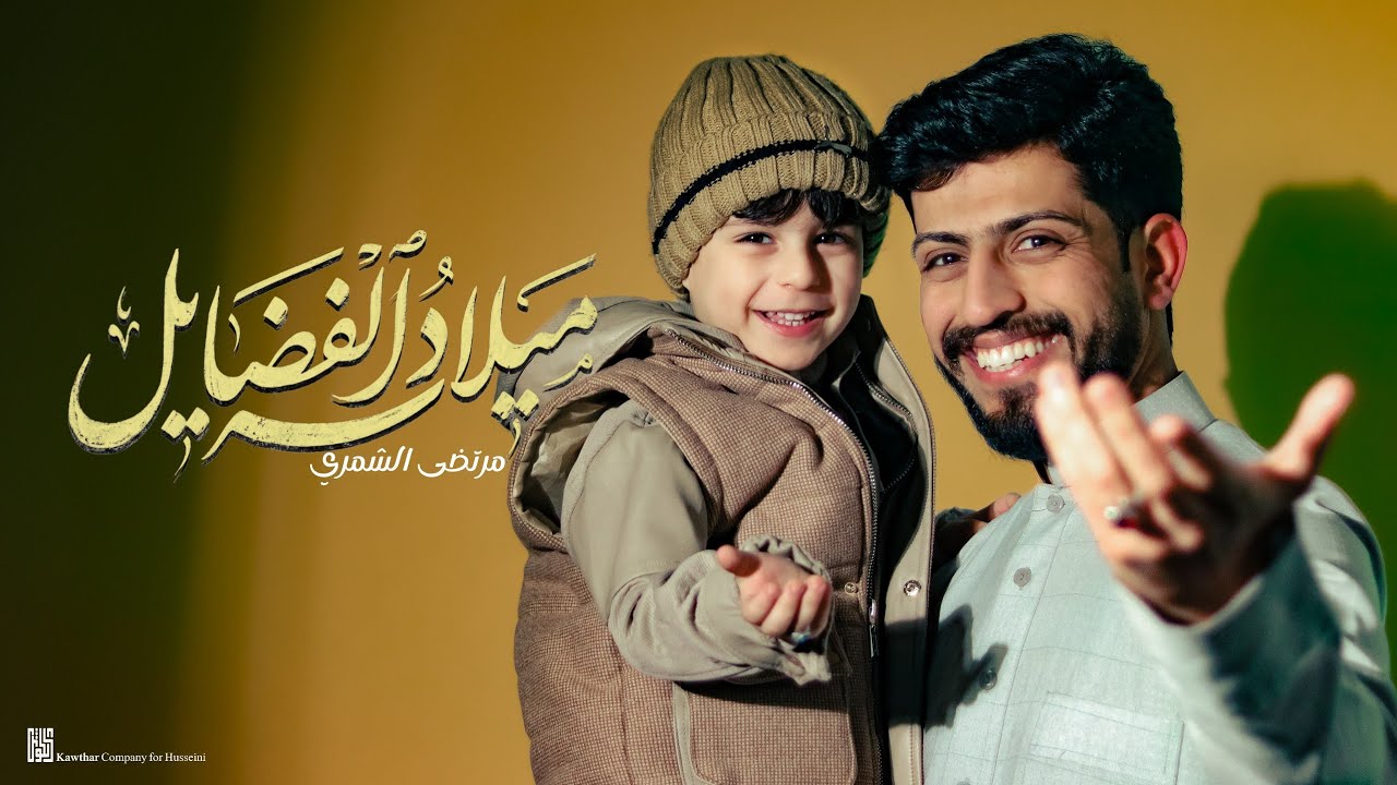 ميلاد الفضايل | مرتضى الشمري - (Official Music Video) 2026