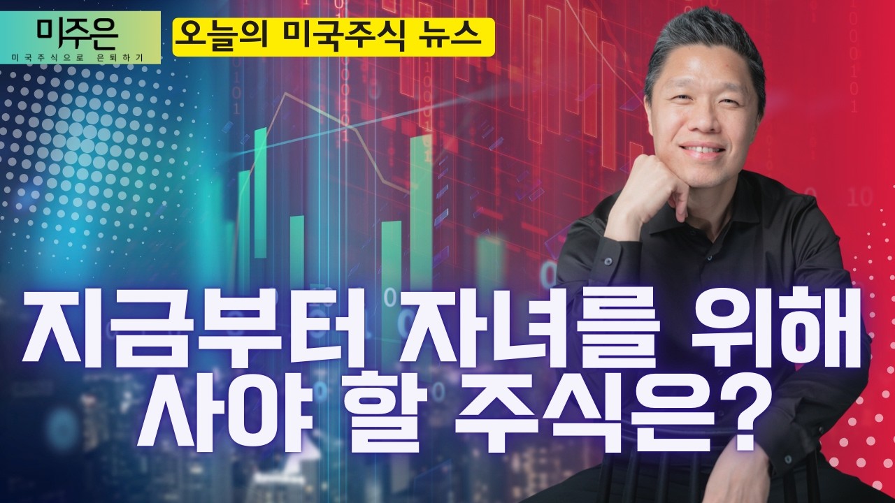 [오늘의 미국주식뉴스] 지금 자녀를 위해 사야 할 주식은? / 아직도 저평가된 미주은 탑픽은? / 억만장자 빌 애크먼이 신규 매수한 미주은 탑픽은? / 마이크론 급등의 투자 교훈