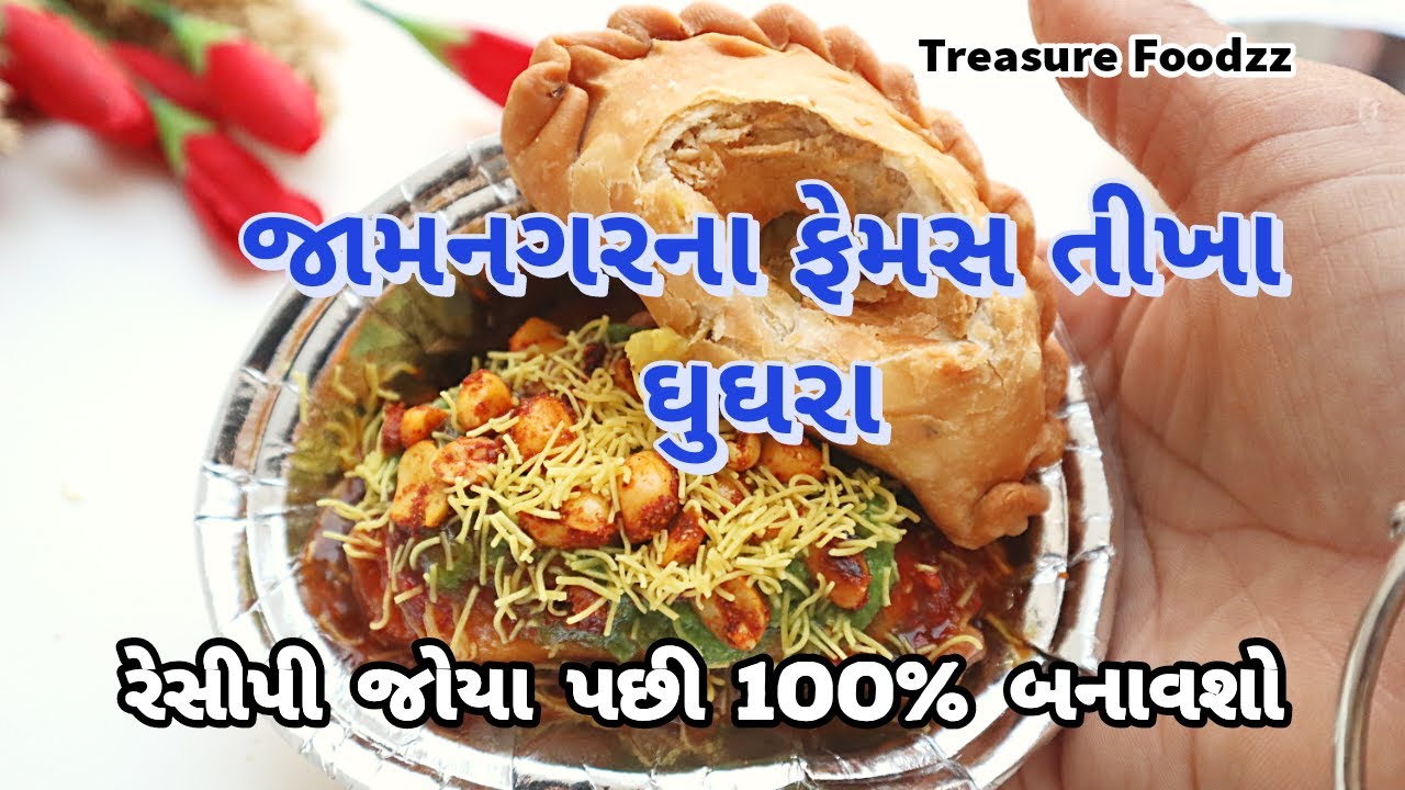 લારી જેવા એકદમ ચટપટા તીખા અને ખસતા ઘુઘરા બનાવવાની સિક્રેટ રીત | Jamnagar na tikha ghughra | ghughra