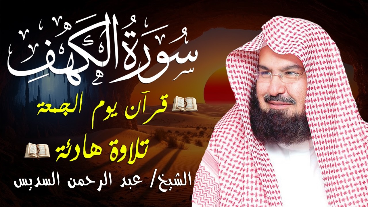 سورة الكهف كاملة للشيخ عبد الرحمن السديس أجمل تلاوة في يوم الجمعة المباركة 💚 راحة وسكينة وهدوء 💚