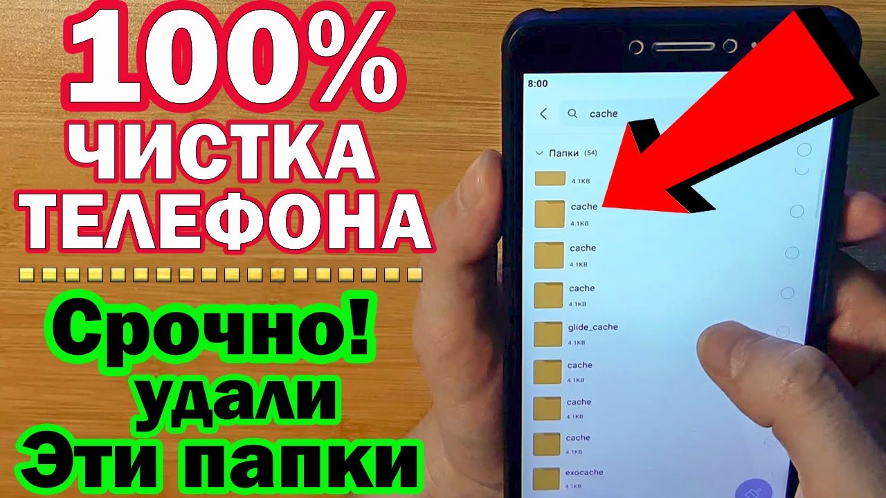 удали эти папки прямо сейчас НА своем АНДРОИДЕ и УСКОРЬ ТЕЛЕФОН