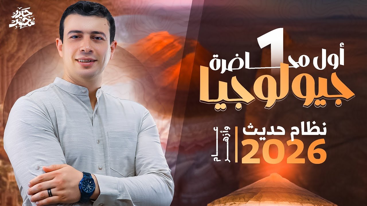 أول محاضرة جيولوجيا نظام حديث 2026 ✅️ | تالتة ثانوي عام وأزهر ولغات | مستر حيدر محمد