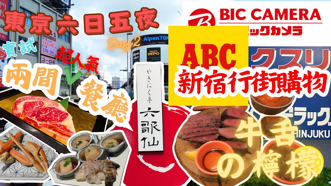 【2024東京6日5夜之旅EP.2】又黎食食食｜試兩間超人氣餐廳！新宿牛舌の檸檬、六歌仙本店｜新宿行街街｜涉谷夾公仔🧸