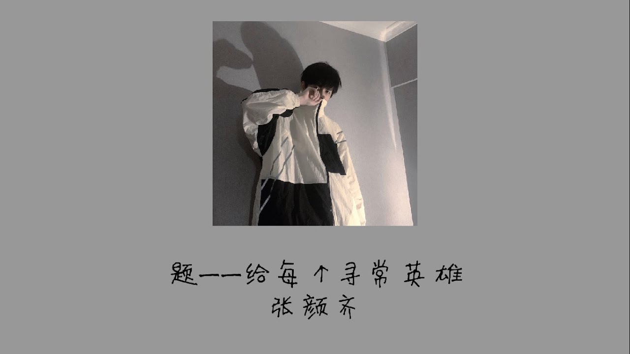 张颜齐 Zhang Yanqi - 题(Lyrics)
