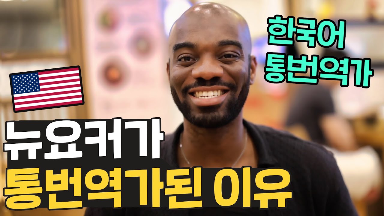 뉴욕 출신 미국인이 한국어 통번역가로 전향한 이유는? 본인이 대구사람인지 앎;