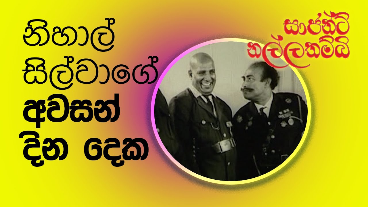 නිහාල් සිල්වාගේ අවසන් දින දෙක!! / සාජන්ට් නල්ලතම්බි.  / බයිස්කෝප් කතා/ජයරත්න ගලගෙදර