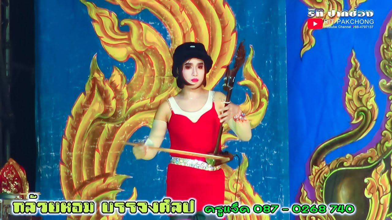 ฟังเสียงซอกับบทเพลงกันตรึม ลิเกกล้วยหอม บรรจงศิลป์