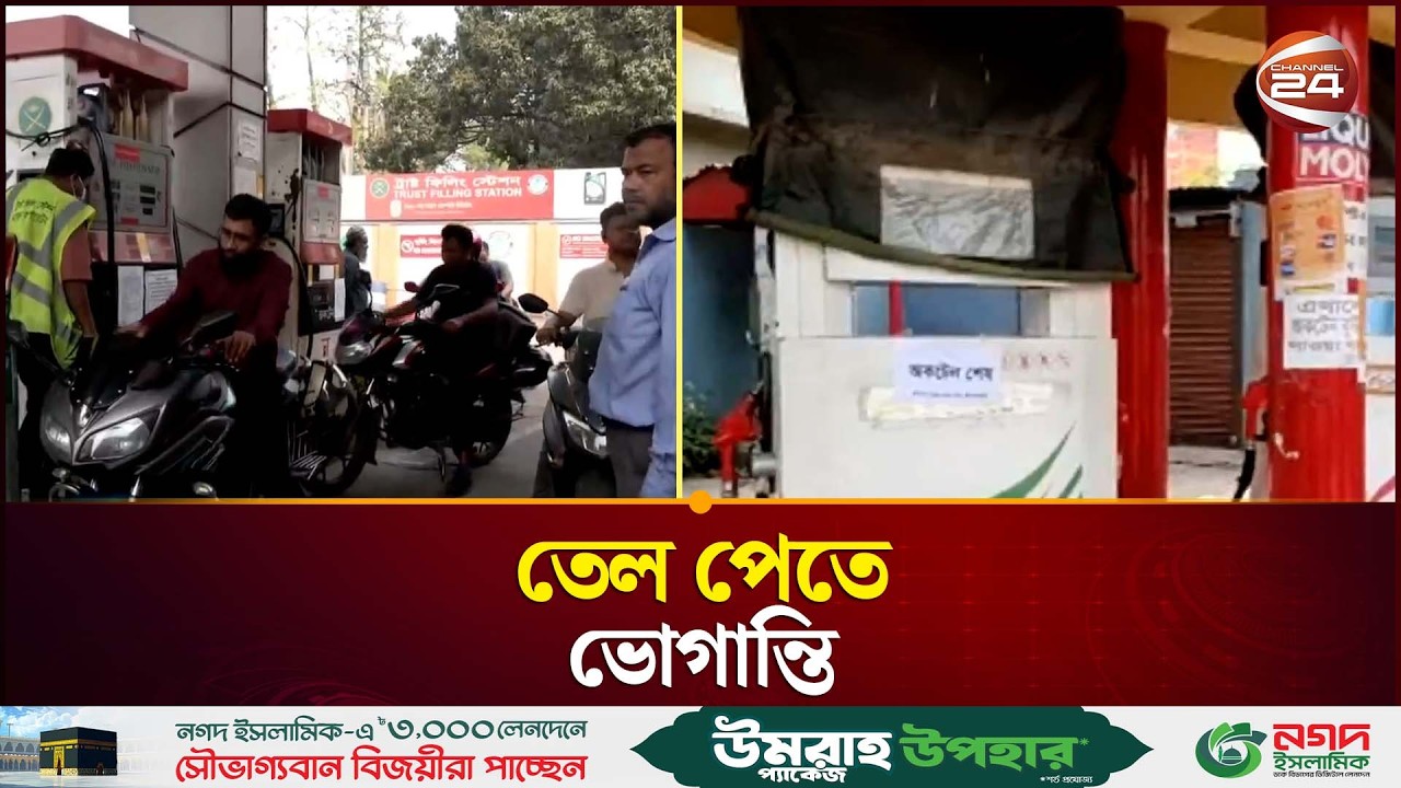 ঘণ্টার অপেক্ষায় ফিলিং স্টেশনে মিলছে সামান্য তেল | Fuel Crisis | Channel 24