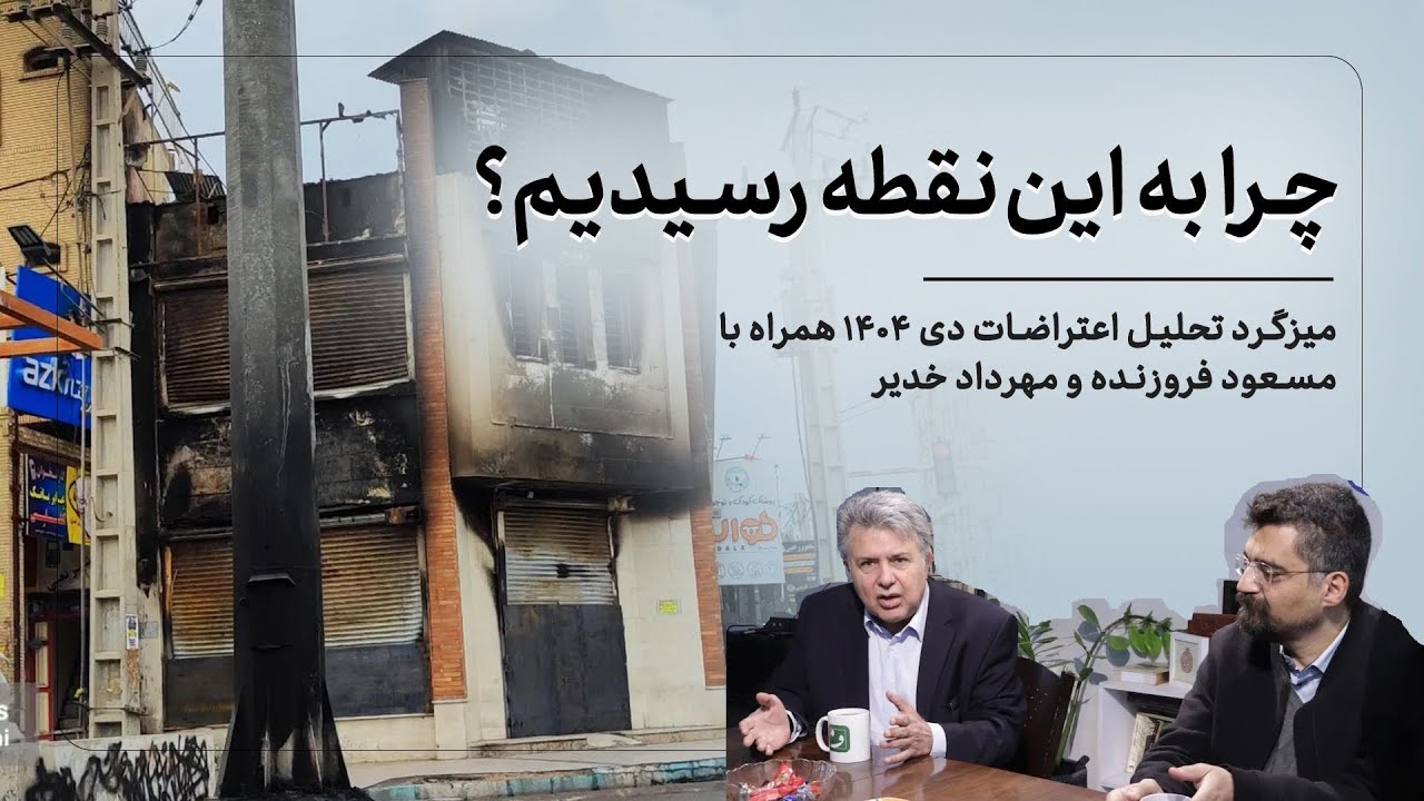 چرا به این نقطه رسیدیم؟ | میزگرد تحلیل اعتراضات ۱۴۰۴