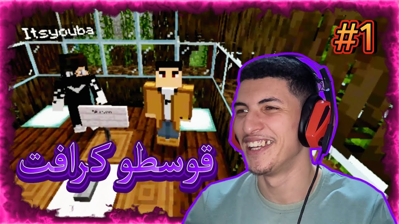 قوسطو كرافت! 😂