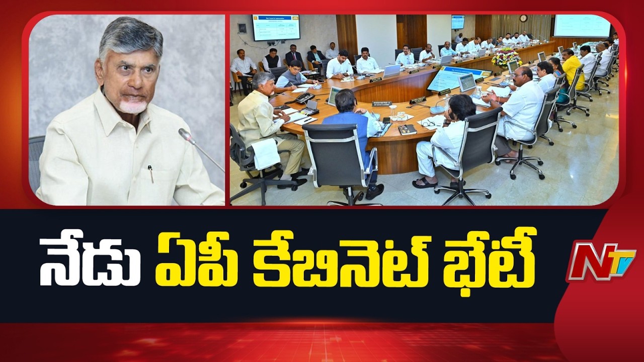 AP Cabinet Key Meeting Today | NTV Telugu