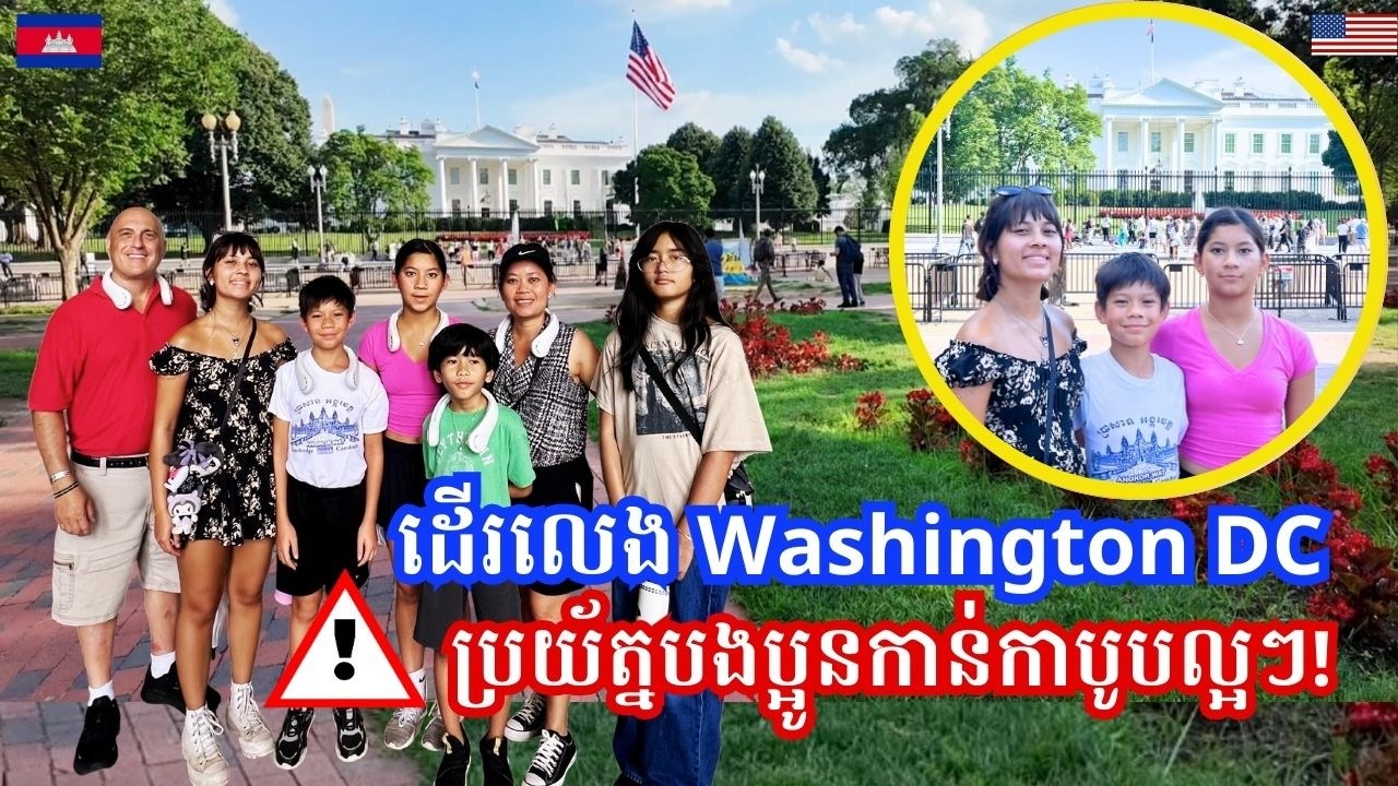 A Day in Washington DC – Be Careful! Don't Do This! ដើរលេងនៅរដ្ឋធានីវ៉ាសុីនតោនឌីសុី-ប្រយ័ត្នបងប្អូន!