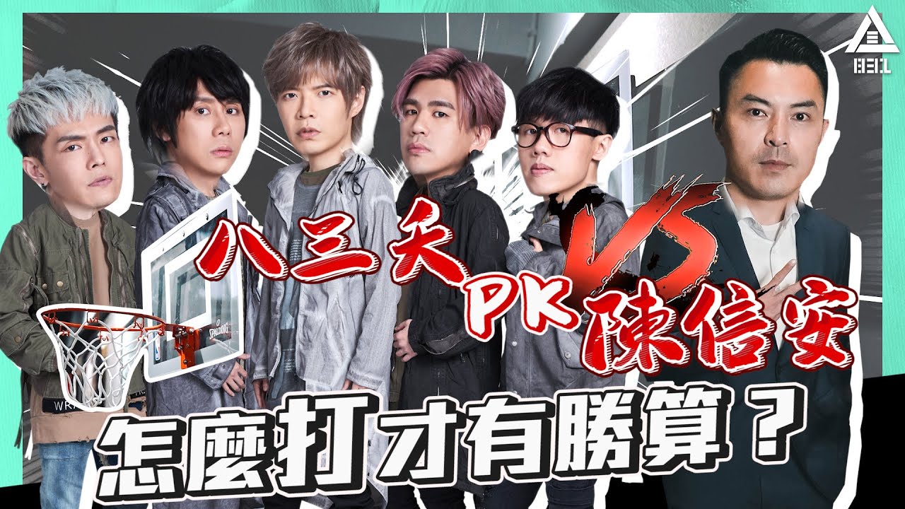 八三夭設局 PK 亞洲飛人陳信安：籃球賽要怎麼打 才會有勝算？