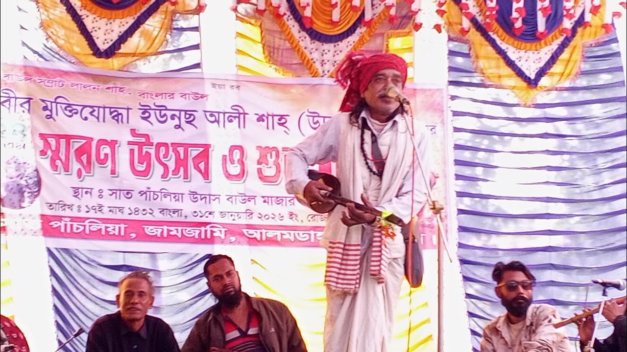 আলমডাঙ্গায় বীরমুক্তিযোদ্ধা সাধক উদাস বাউল ইউনুস আলীর স্মরণে ২দিনব্যাপী সাধুসঙ্গ অনুষ্ঠিত