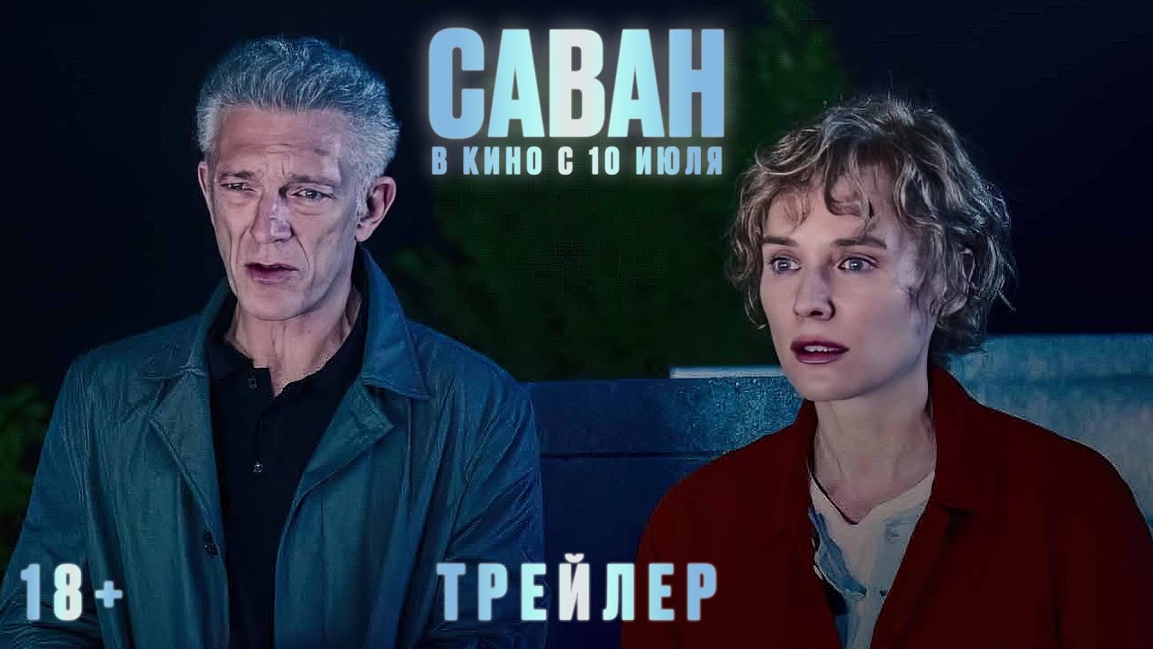 Саван | Трейлер | В кино с 10 июля
