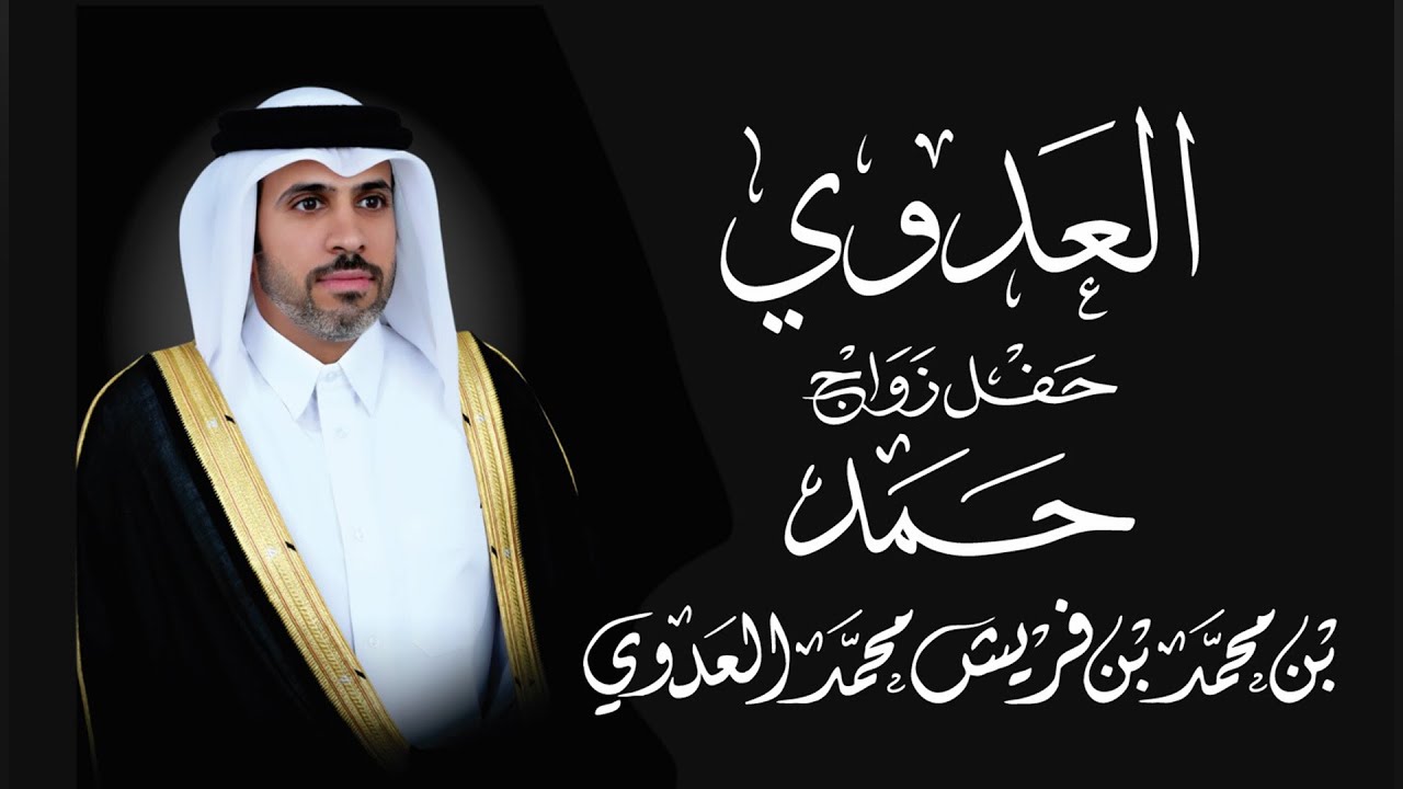 عرس/حمد بن محمد بن فريش محمد العدوي /٢٠٢٥/١/١١ بنادي الدانه قاعة الجيوان