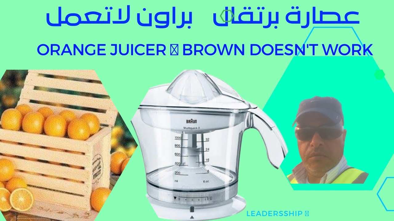 تصليح عصارة برتقال براون Braun Orange Juicer Repair 20Watt #عصير_برتقال#عصير #براون