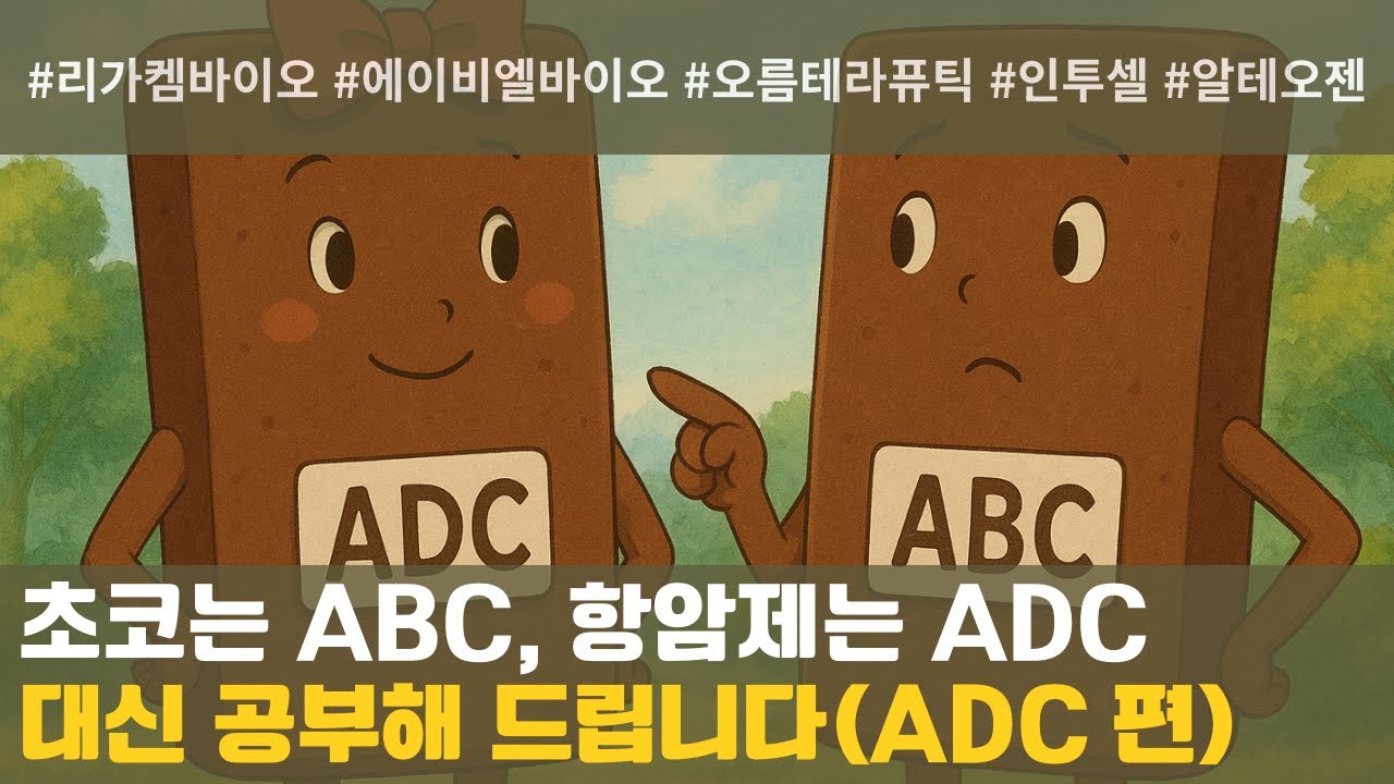 [쉬바.T] ADC 항암제, 어디까지 파봤니?