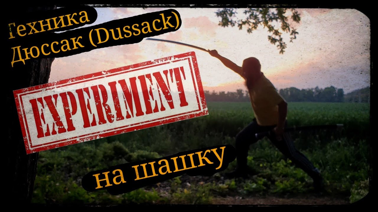 Техника Дюссак (Dussack) на шашку Эксперементальное Школа Корогод фланкировка шашка фехтование
