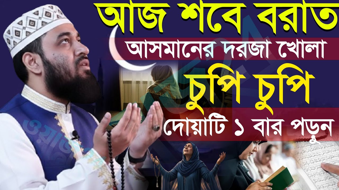 🕚🔴আজ শবে বরাত দোয়াটি বেশি বেশি পড়ুন সকল গুনাহ মাফ, মিজানুর রহমান আজহারী, Mizanur rahman azhari #waz