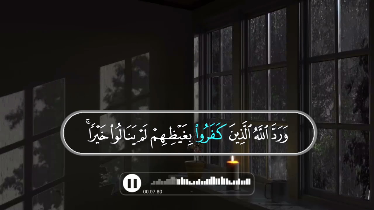 وَرَدَّ اللَّهُ الَّذِينَ كَفَرُوا بِغَيْظِهِمْ #عبدالعزيز_التركي