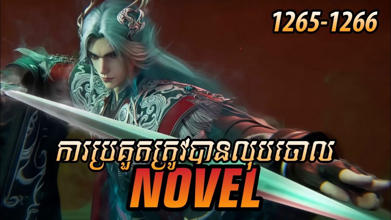 រឿង ​Novel គុជអមតៈធៀននី​ Ep1265-1266 | សម្រាយរឿង Renegade Immortal | Nitean Novel