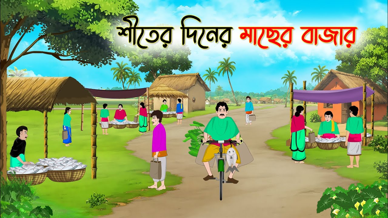 শীতের দিনের মাছের বাজার | Bengali Moral Stories Cartoon | Bangla Golpo | Thakumar Jhuli | Animation