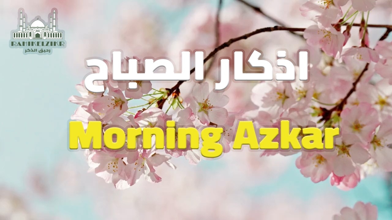 Morning Adhkar (أذكار الصباح) Daily Supplications for Barakah & Inner Tranquility | ALAA AQEL
