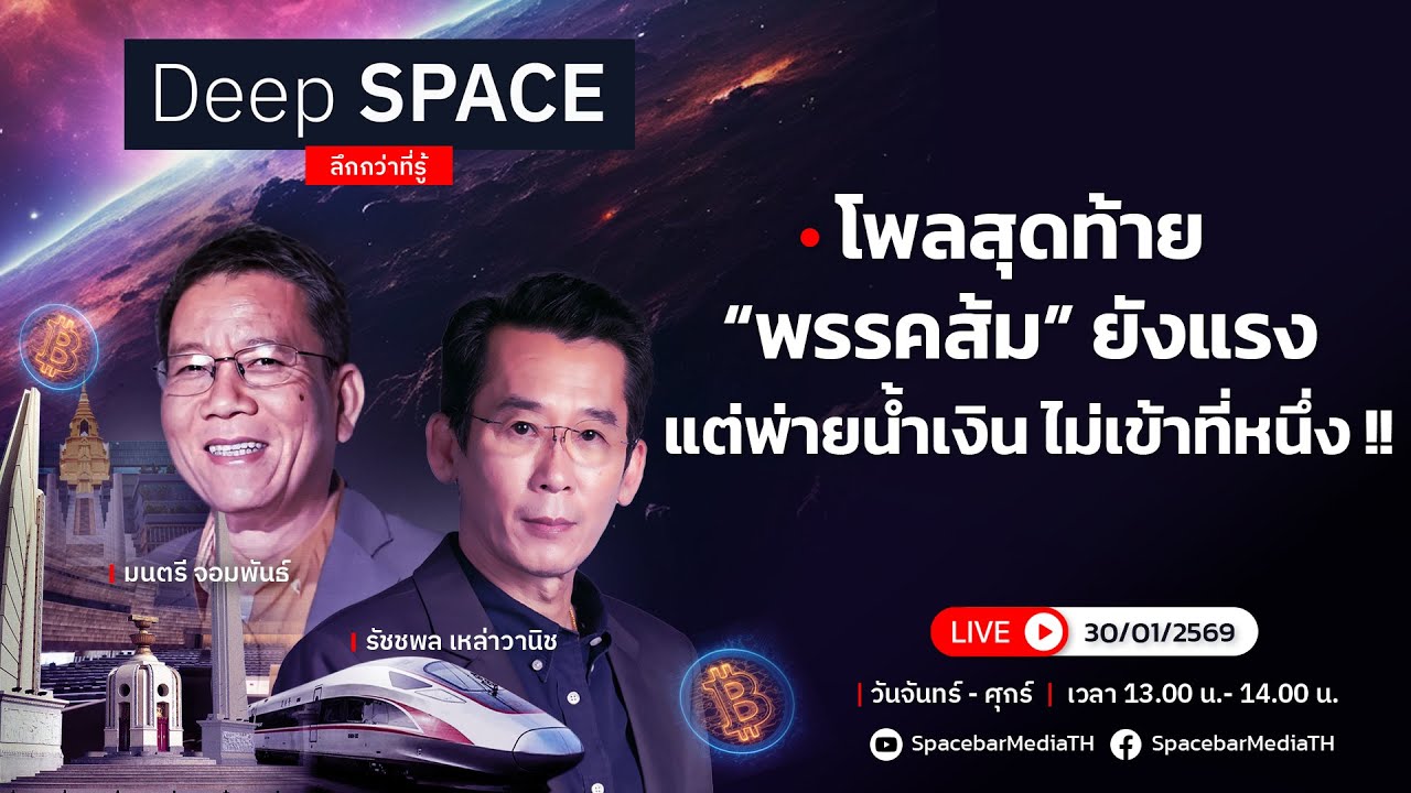🔴Deep SPACE ลึกกว่าที่รู้ 30 ม.ค. 69 | โพลสุดท้าย “พรรคส้ม” ยังแรงแต่ไม่เข้าที่หนึ่ง| SPACEBAR LIVE