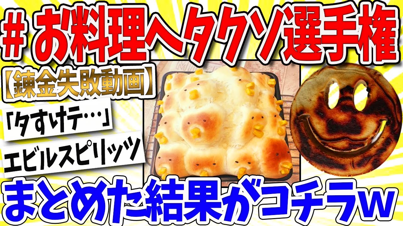 【2ch面白いスレ】「#お料理ヘタクソ選手権」まとめてみたｗｗｗなんｊ民「そうはならんやろ」