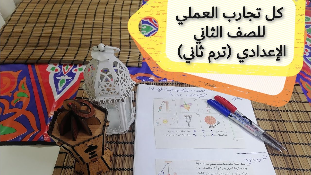 تجارب العملي كلها للصف الثاني الإعدادي ٢٠٢٢ (ترم ثاني)