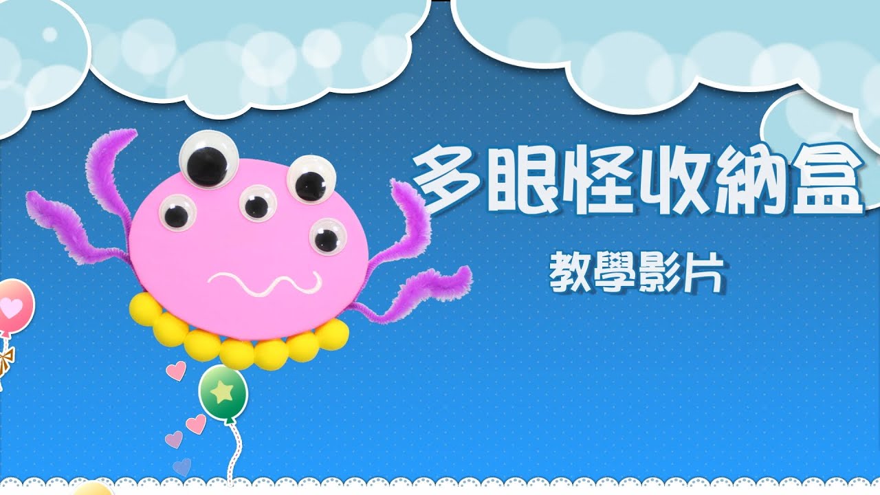 【萬聖節Halloween】多眼怪收納盒|怪獸造型系列|Craft for Kids|美勞DIY教材