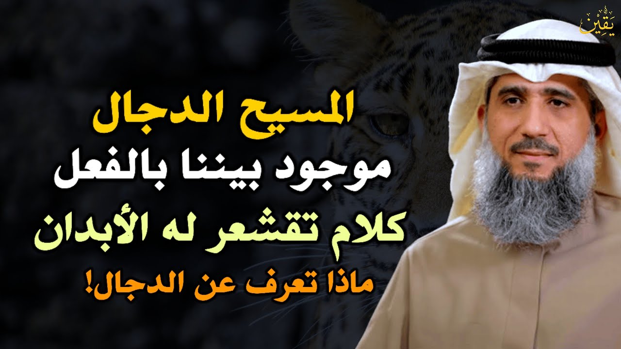المسيح الدجال موجود بيننا بالفعل كلام تقشعر له الأبدان ماذا تعرف عن الدجال!