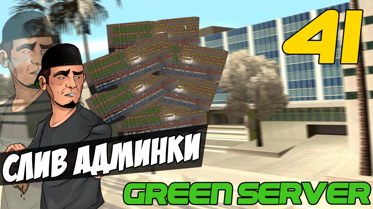 НОЧНОЙ СЛИВ АДМИНКИ GREEN ARP 4LVL #41