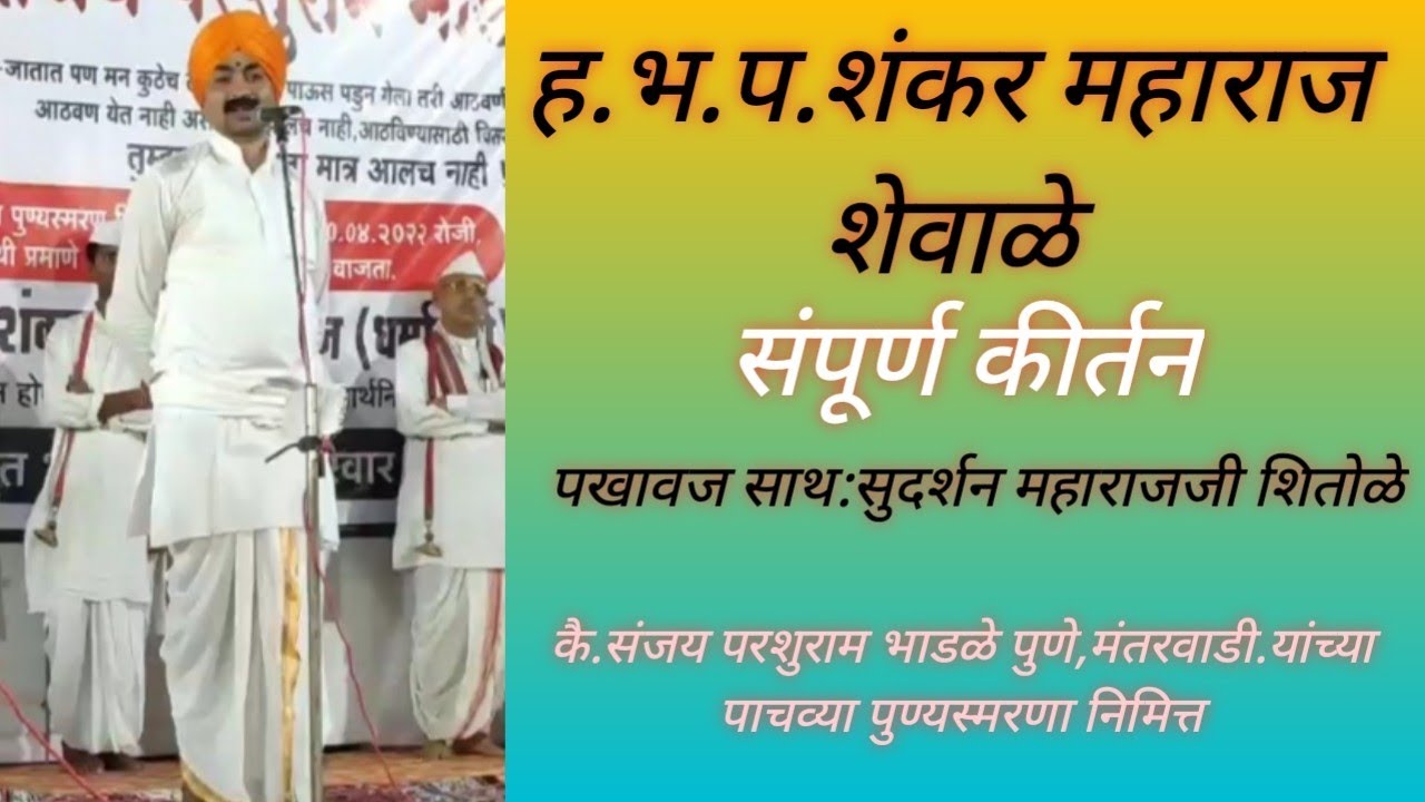 शंकर महाराज शेवाळे कै.संजय भाडळे मंतरवाडी.यांच्या पाचव्या पुण्यस्मरणा निमित्त shevale maharaj kirtan