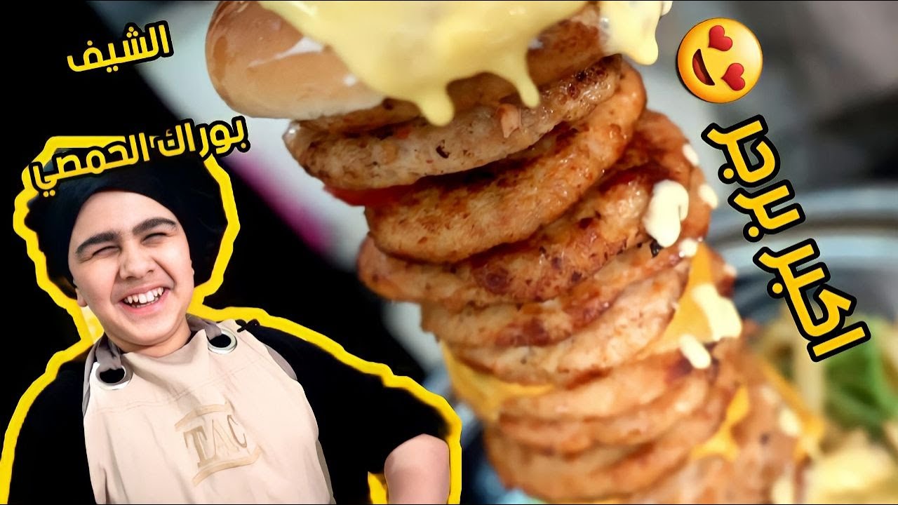 صنعت أكبر برغر في العالم ... 🍔| مطبخ عائلة الشبعان
