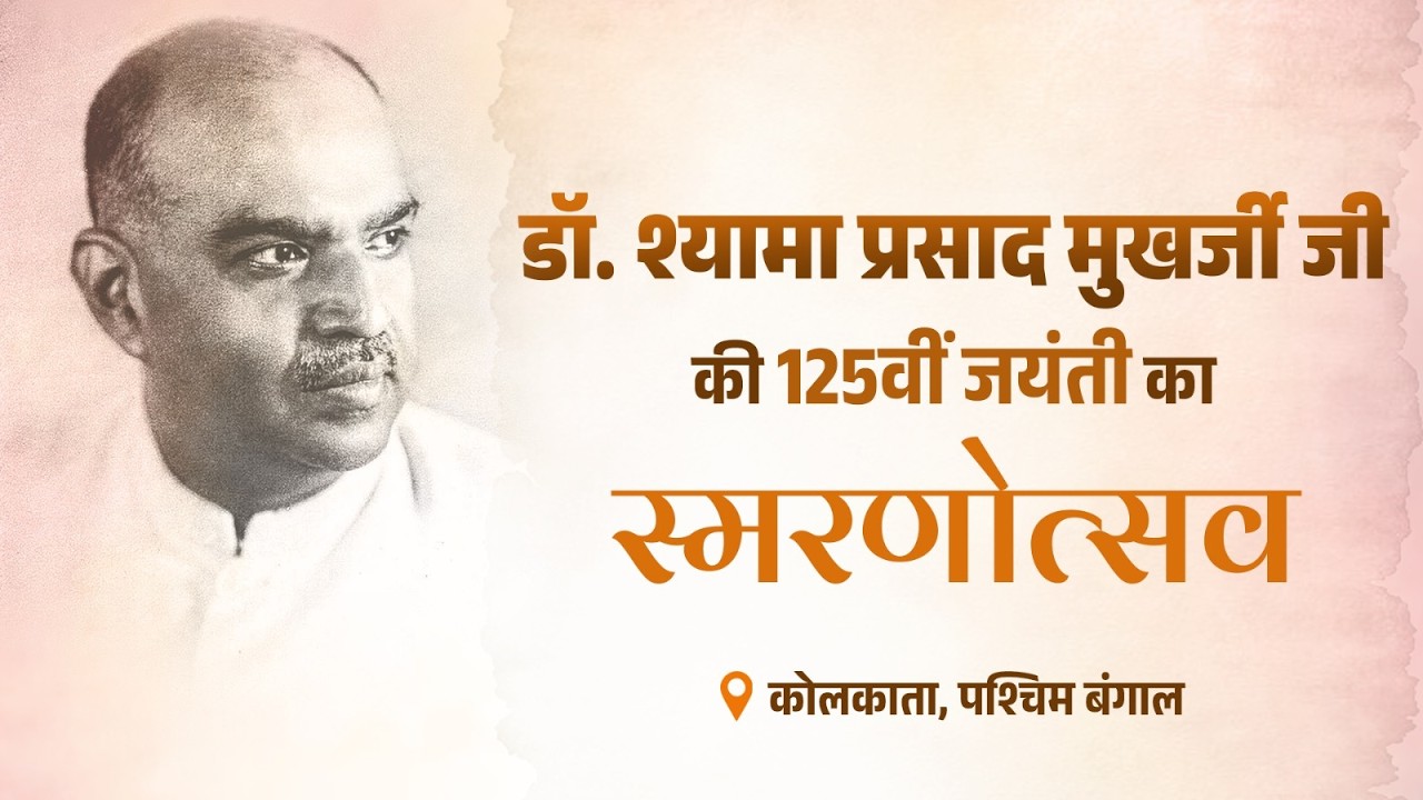 HM Shri Amit Shah at 125th Birth Anniversary of Dr Syama Prasad Mookerjee in Kolkata, (July 6, 2026)