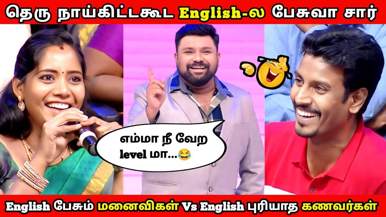 தெரு நாய்கிட்டகூட English-ல பேசுவா சார் 😂 English பேசும் மனைவிகள் Vs அது புரியாத கணவர்கள்