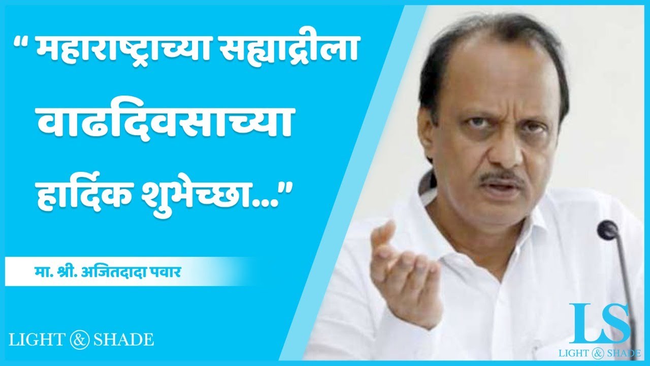 साहेबांची किमया हिमालया समान आहे | Ajit Dada Pawar | 80 Birthday Special | Sharad Pawar Saheb | NCP