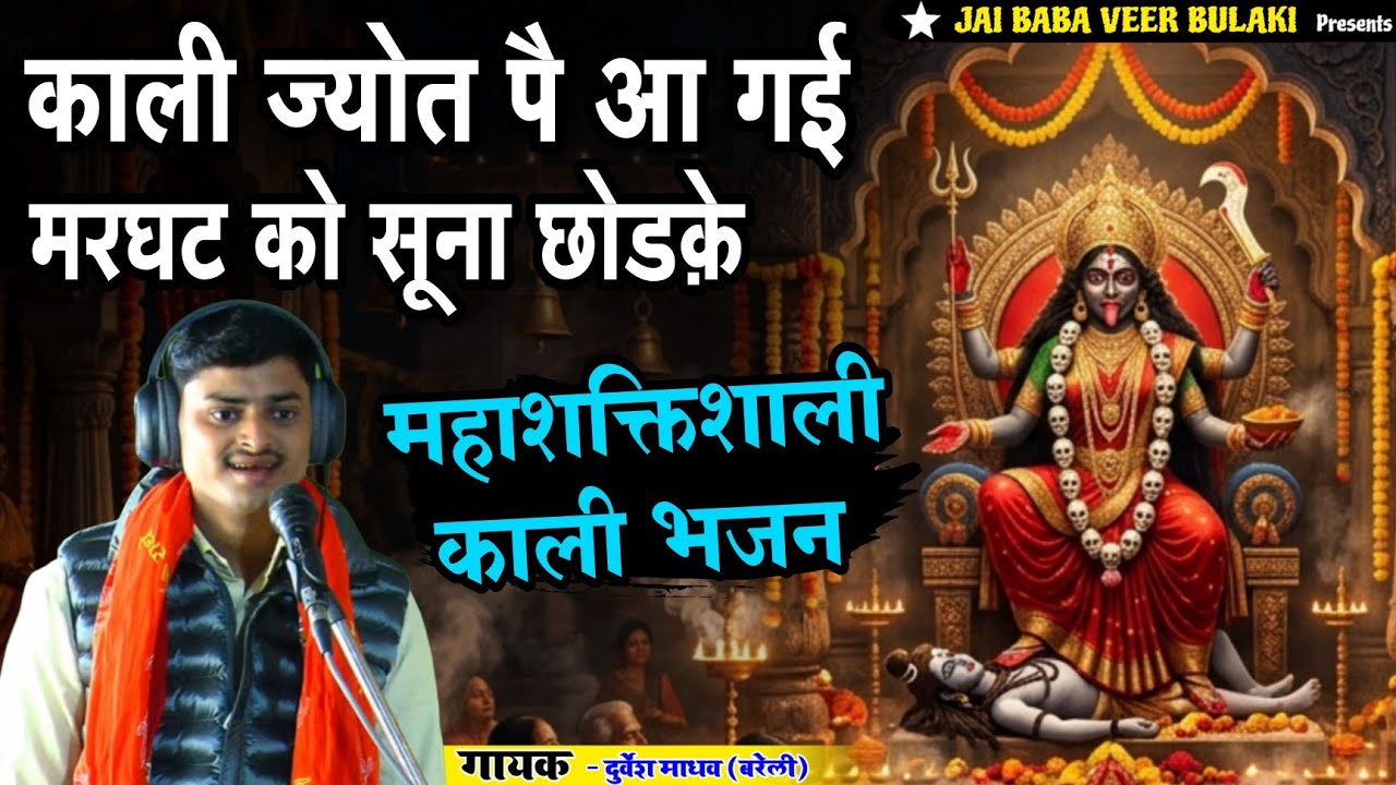 मां काली ज्योत पै आ गई मरघट को सूना छोड़ के || काली माता का सबसे सुंदर भजन – Durvesh Madhav 