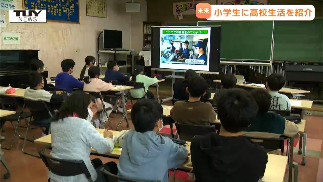 小学生が少し先の自分を想像　小学校で高校生活を学ぶ講座（山形市）