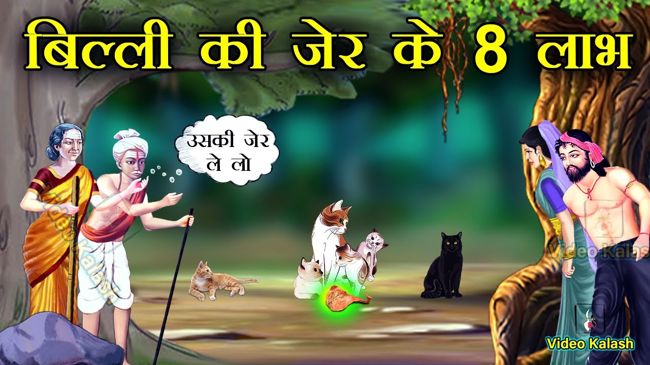 बिल्ली की जेर ऐसी चमत्कारी वस्तु है जो आपको दौलत शोहरत शक्ति समृद्धि इत्यादि सब सुख दे सकती है।