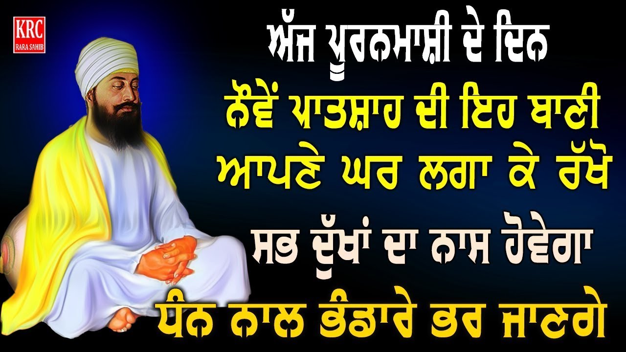 ਇਹ ਬਾਣੀ ਇੱਕ ਵਾਰੀ ਜਰੂਰ ਸੁਣੋ ਸਭ ਰਿਧੀਆਂ ਸਿਧੀਆਂ ਘਰ ਆਉਣਗੀਆਂ Salok Mahala 9 ਸਲੋਕ ਮਹਲਾ ਨੌਂਵਾਂ | Salok | Krc