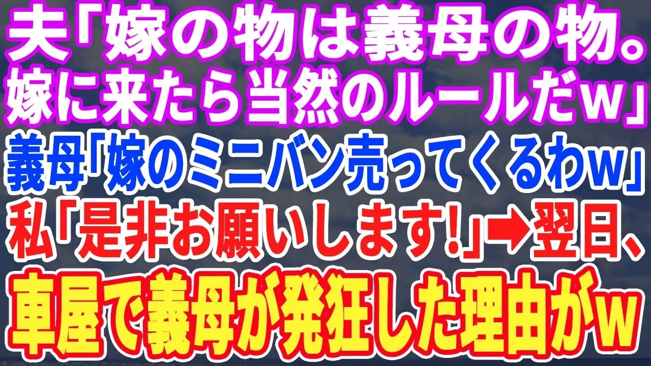 【スカッとする話】夫「お前の物はママの物w俺の物もママの物w」義母「アンタの車売りに行くわw」私「わざわざありがとうございますw（何も知らないのねw）」翌日、義母が車を売りに行くと半狂乱にw