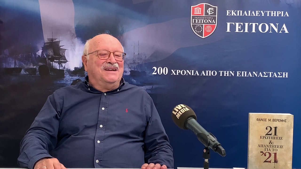 Ο Θάνος Βερέμης μιλά για το 1821