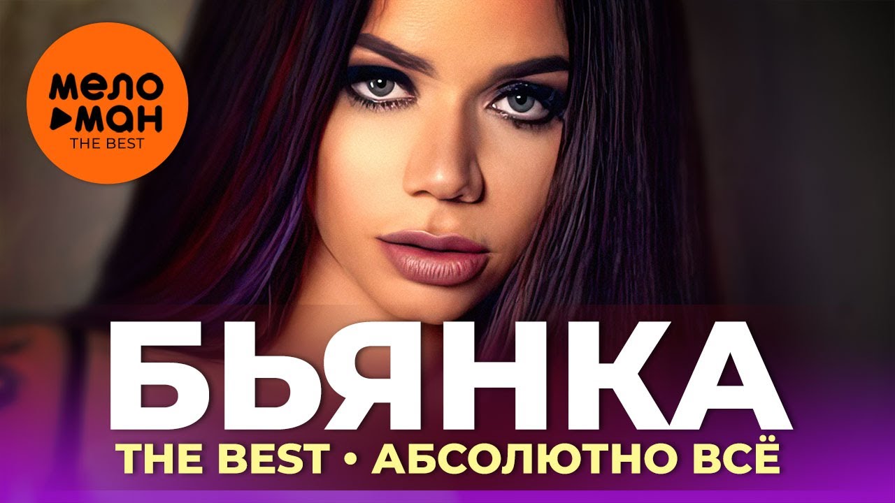 Бьянка - The Best - Абсолютно всё (Избранное 2021)